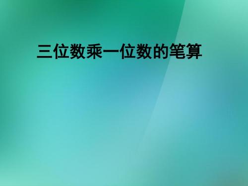 三年级数学上册《三位数乘一位数的笔算》课件1 苏教版