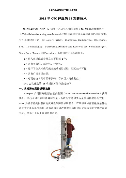 OTC201213项新技术