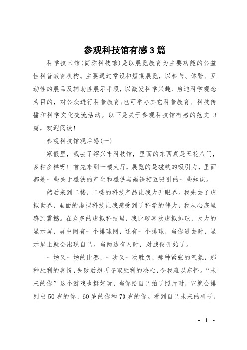 参观科技馆有感3篇