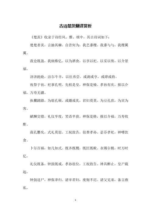 古诗楚茨翻译赏析