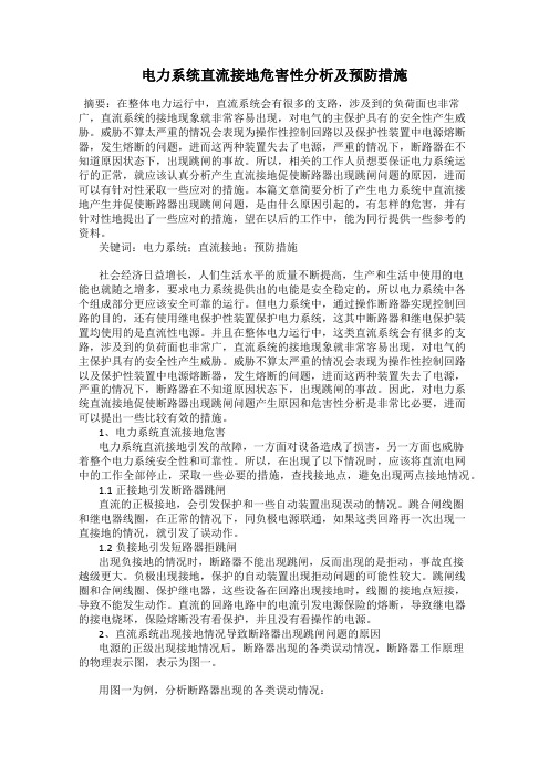 电力系统直流接地危害性分析及预防措施