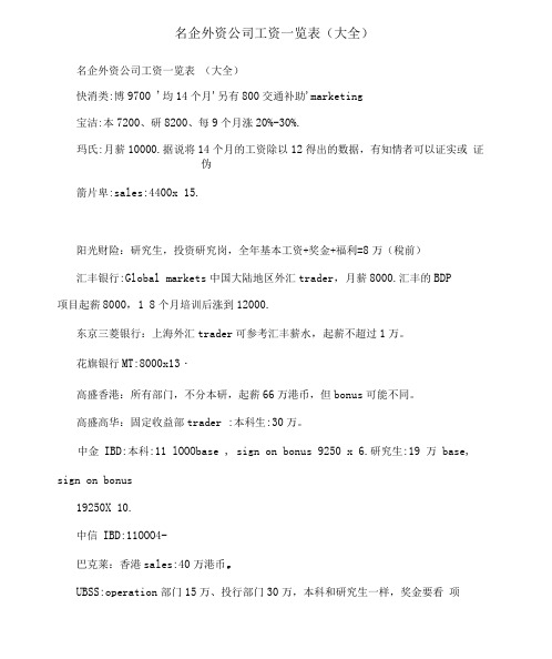名企外资公司工资一览表(大全)