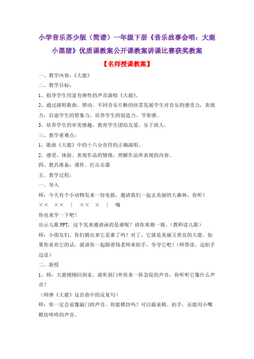 小学音乐苏少版(简谱)一年级下册《音乐故事会唱：大鹿小黑猪》优质课教案公开课教案讲课比赛获奖教案D018