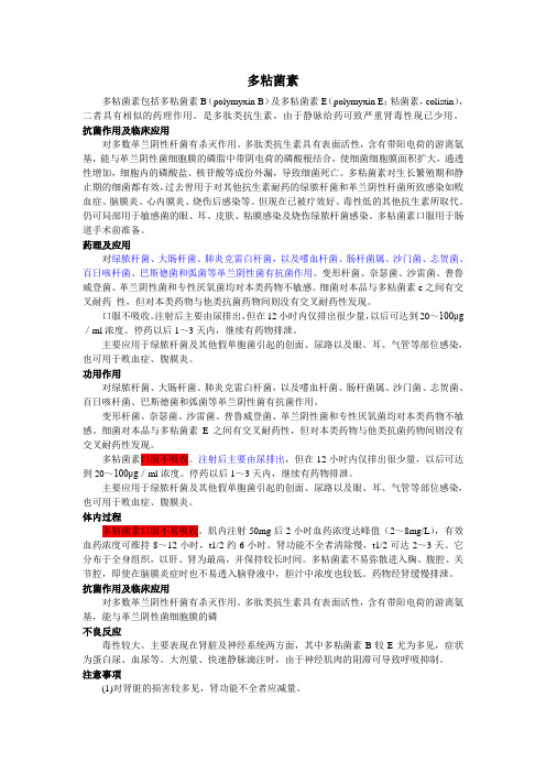 多粘菌素