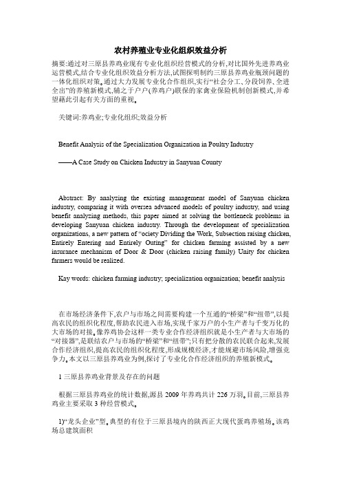 农村养殖业专业化组织效益分析