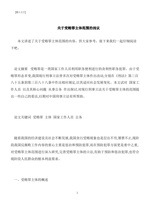 【推荐下载】关于受贿罪主体范围的浅议