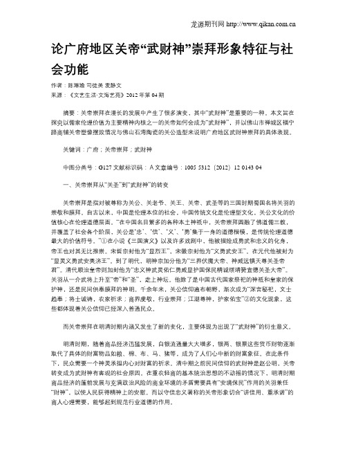 论广府地区关帝“武财神”崇拜形象特征与社会功能
