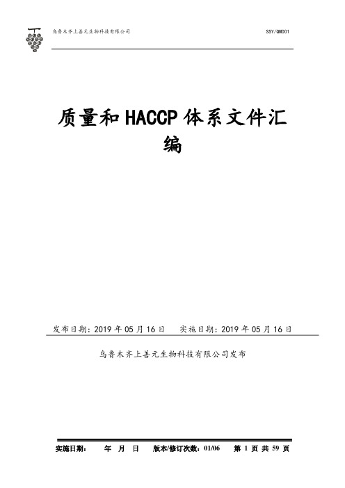 最新质量和HACCP体系文件汇编HACCP手册