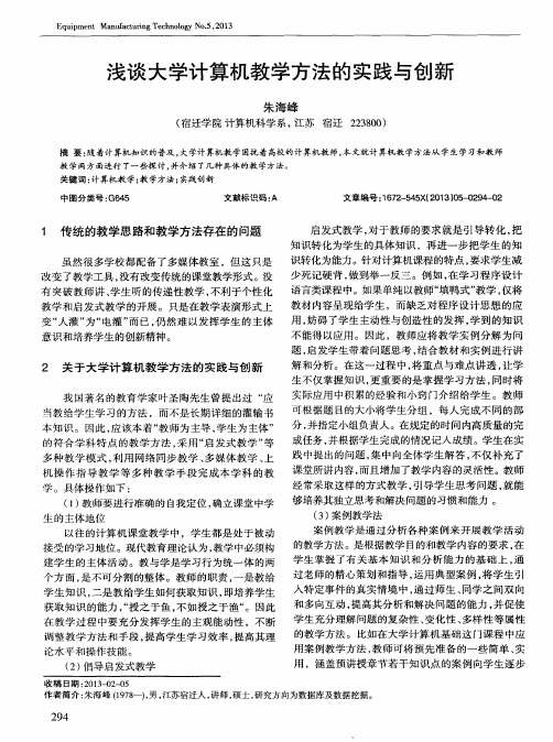浅谈大学计算机教学方法的实践与创新