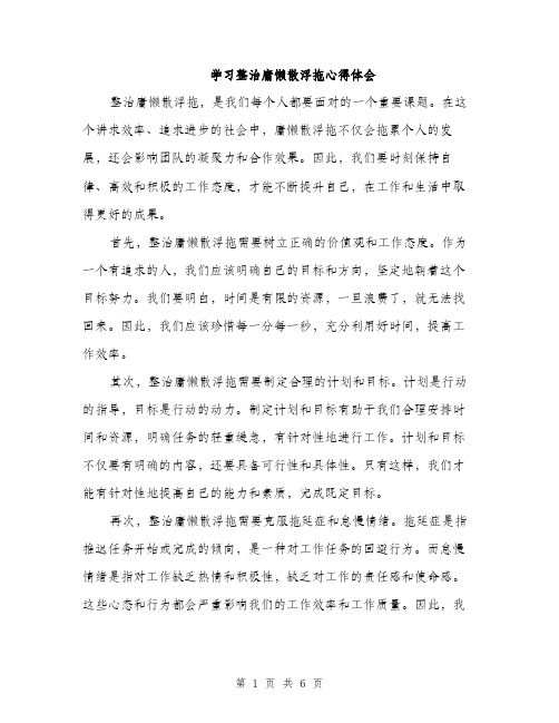 学习整治庸懒散浮拖心得体会（三篇）