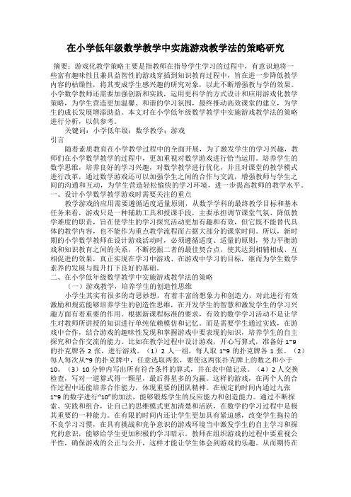 在小学低年级数学教学中实施游戏教学法的策略研究