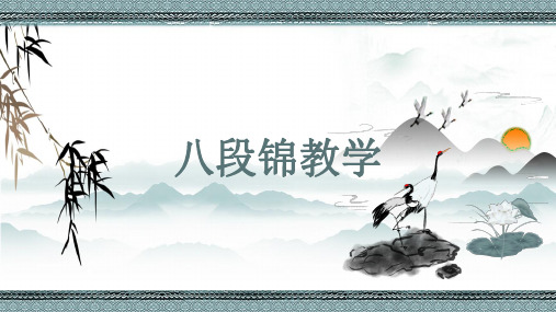 八段锦精美教学ppt