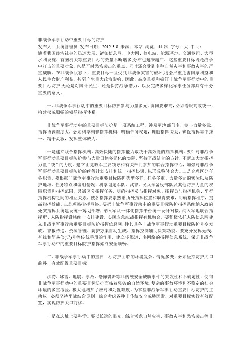 非战争军事行动中重要目标的防护