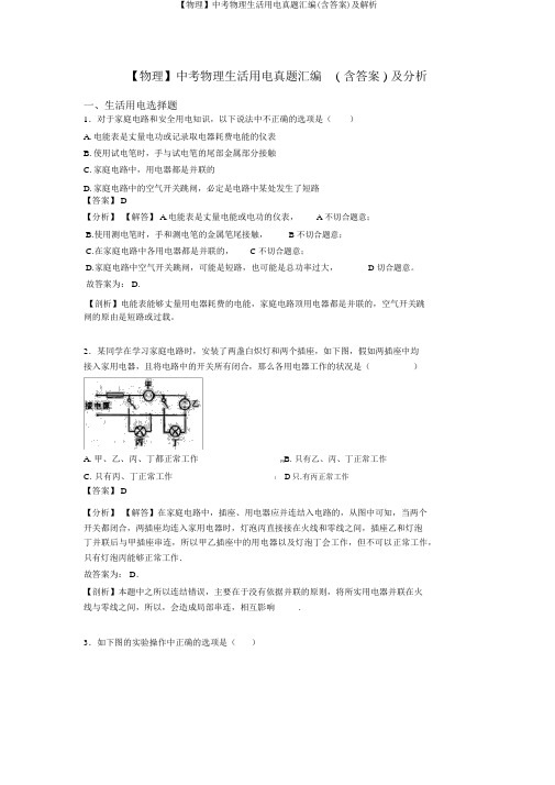 【物理】中考物理生活用电真题汇编(含答案)及解析