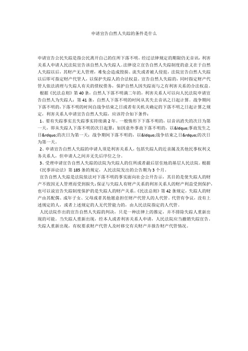 申请宣告自然人失踪的条件是什么