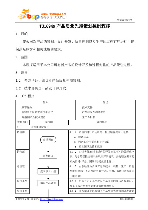 TS16949产品质量先期策划控制程序