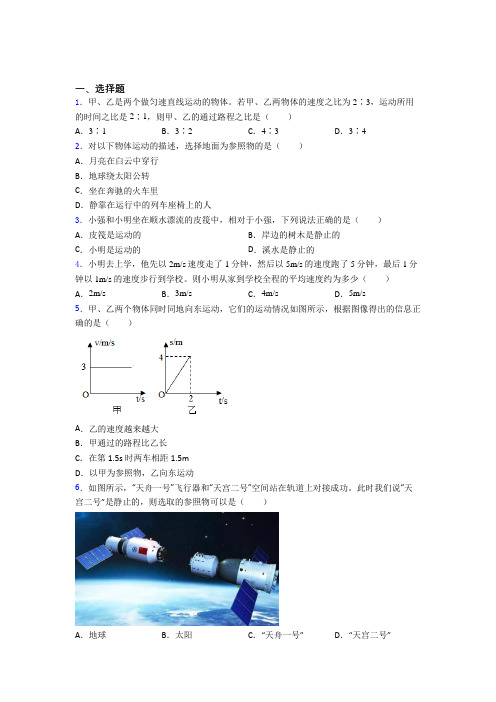 江苏省苏州中学八年级物理上册第一章《机械运动》经典习题(含答案解析)