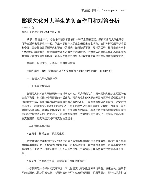 影视文化对大学生的负面作用和对策分析