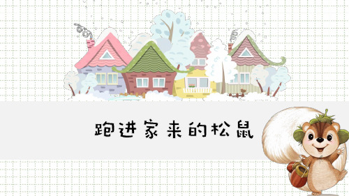 人教版六年级上语文课文--跑进家来的松鼠PPT教学课件