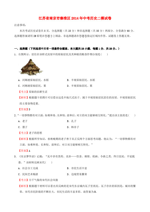 江苏省南京市秦淮区中考历史二模试卷(含解析)
