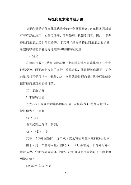 特征向量求法详细步骤