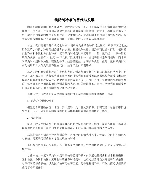 浅析制冷剂的替代与发展