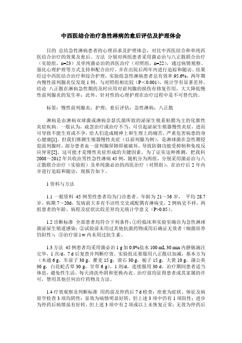 中西医结合治疗急性淋病的愈后评估及护理体会