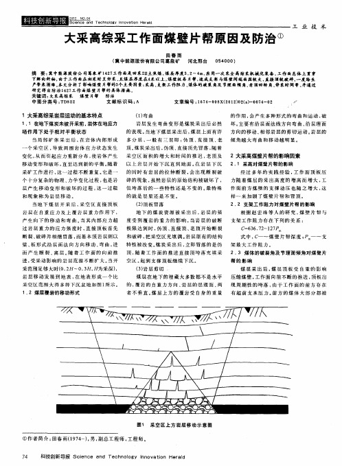 大采高综采工作面煤壁片帮原因及防治
