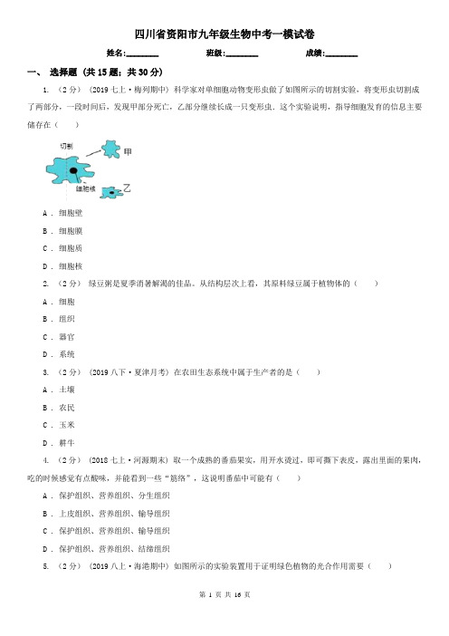 四川省资阳市九年级生物中考一模试卷