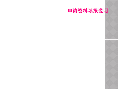 申请资料填报说明