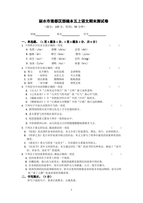 丽水市莲都区部编本五上语文期末测试卷(含参考答案)
