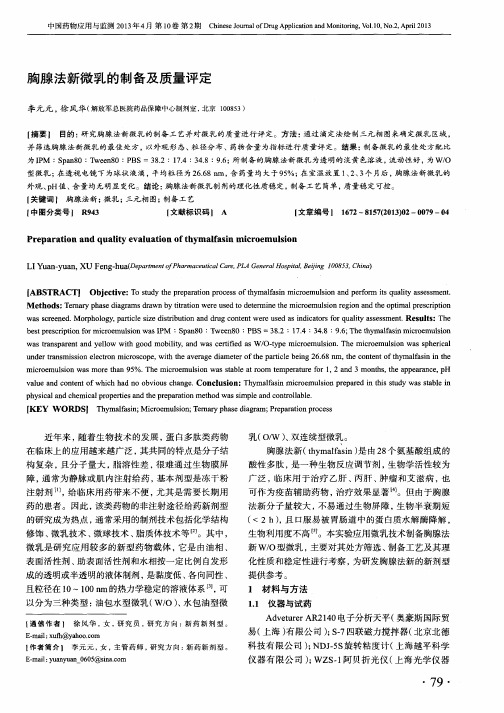 胸腺法新微乳的制备及质量评定