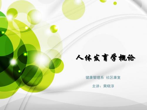 人体发育学概论01