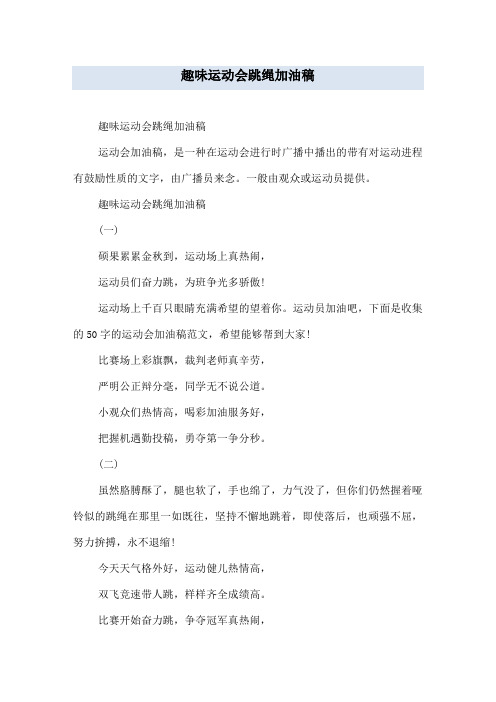 趣味运动会跳绳加油稿