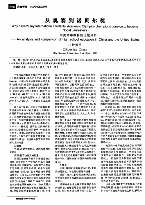 从奥赛到诺贝尔奖——中美高中教育的比较分析