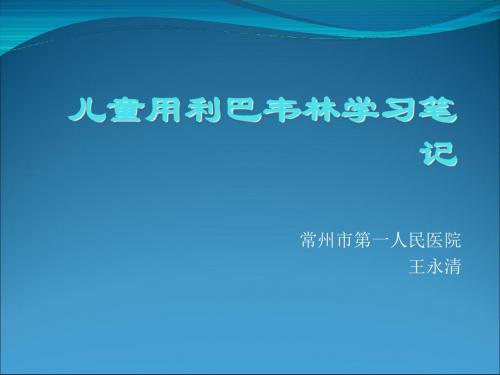 儿童用利巴韦林学 ppt课件-PPT精选文档