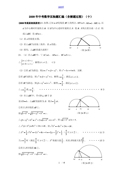 2009年中考数学压轴题汇编(含解题过程)(十)