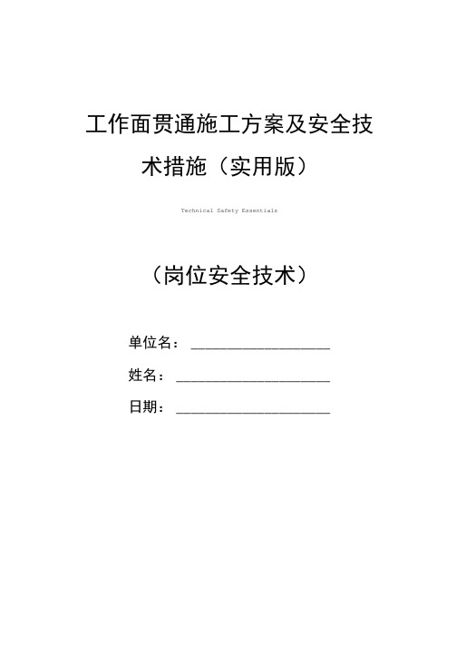 工作面贯通施工方案及安全技术措施(实用版)