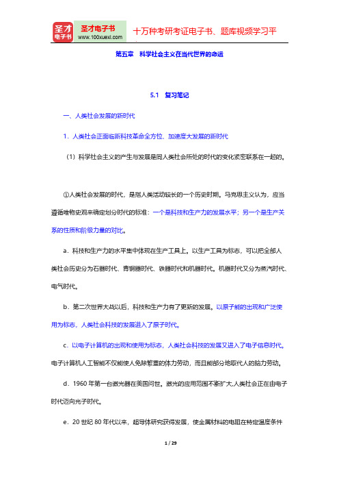 高放《科学社会主义的理论与实践》(第5版)笔记和课后习题详解(科学社会主义在当代世界的命运)【圣才出