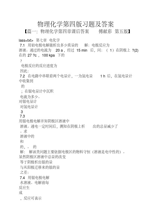 物理化学第四版答案