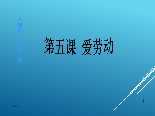 一年级上册音乐精-洗手绢--(4)｜人音版(简谱)(2014秋)ppt课件