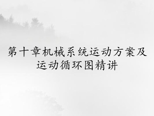 第十章机械系统运动方案及运动循环图精讲