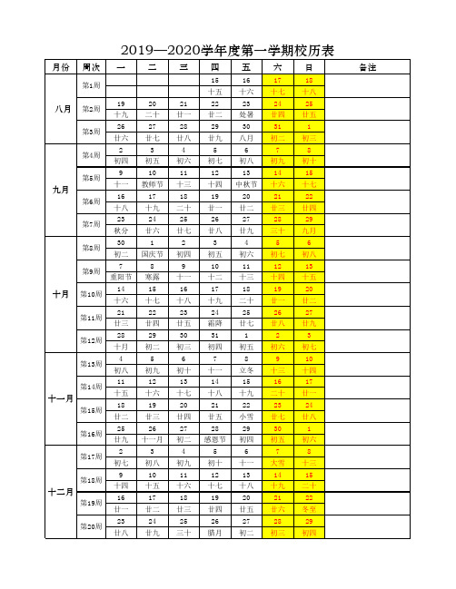 2019—2020学年度第一学期校历表(上传)