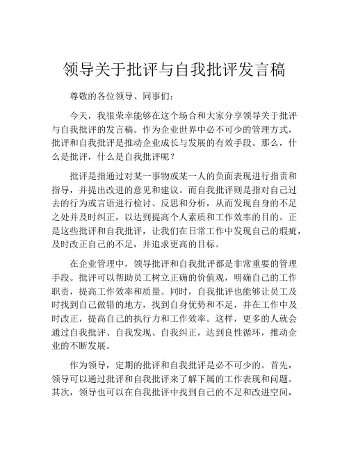 领导关于批评与自我批评发言稿
