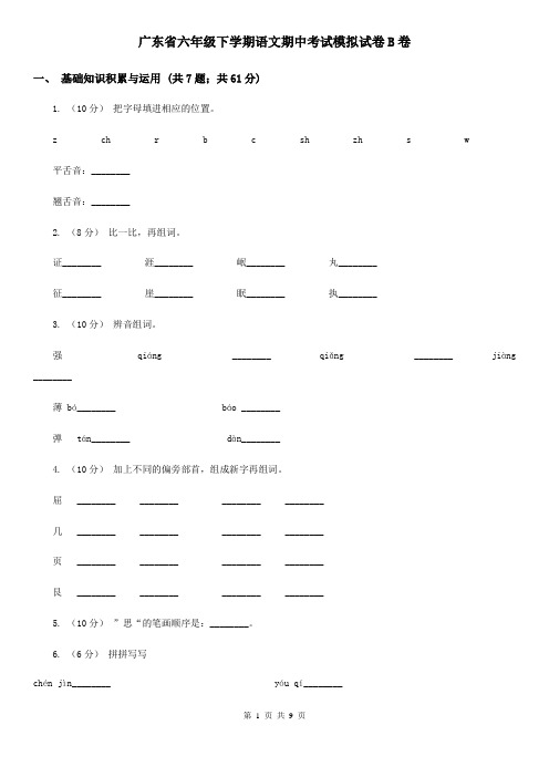 广东省六年级下学期语文期中考试模拟试卷B卷