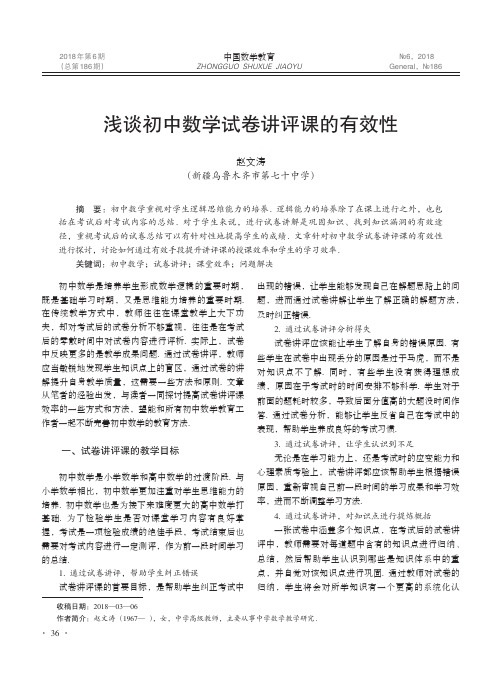 浅谈初中数学试卷讲评课的有效性