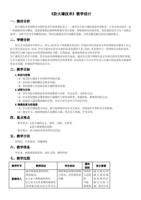 高中信息技术选修：网络技术应用-防火墙技术-全国公开课一等奖