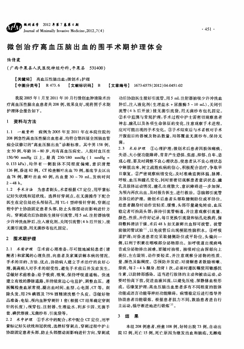 微创治疗高血压脑出血的围手术期护理体会