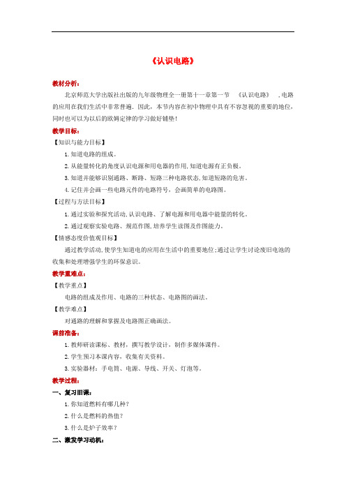 2018年九年级物理全册 11.1《认识电路》教案 (新版)北师大版