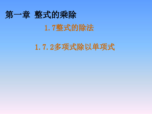 北师大版数学七年级下册1.7.2《多项式除以单项式》课件 (共16张PPT)
